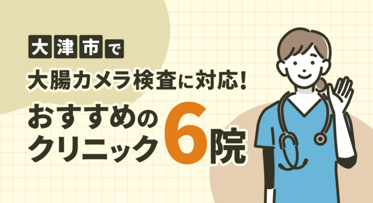 【2025年】大津市で大腸カメラ検査に対応！おすすめのクリニック6院