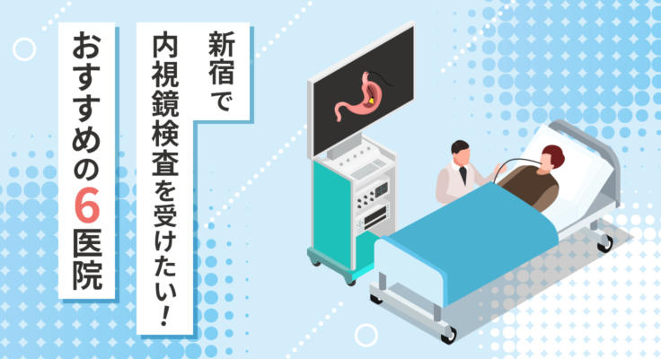 【2025年】新宿で内視鏡検査を受けたい！おすすめの6医院