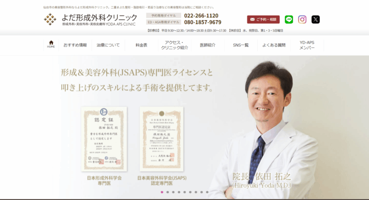 よだ形成外科クリニック