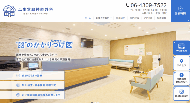 瓜生堂脳神経外科 頭痛・もの忘れクリニック