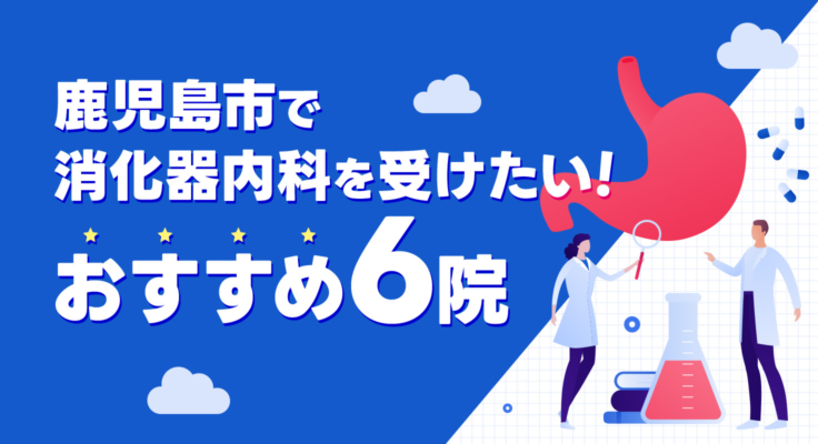 【2025年】鹿児島市で消化器内科が評判！おすすめの内科6院
