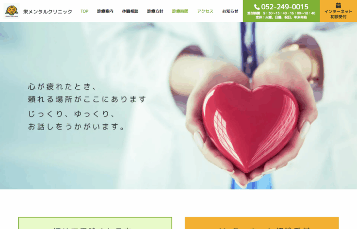 栄メンタルクリニック