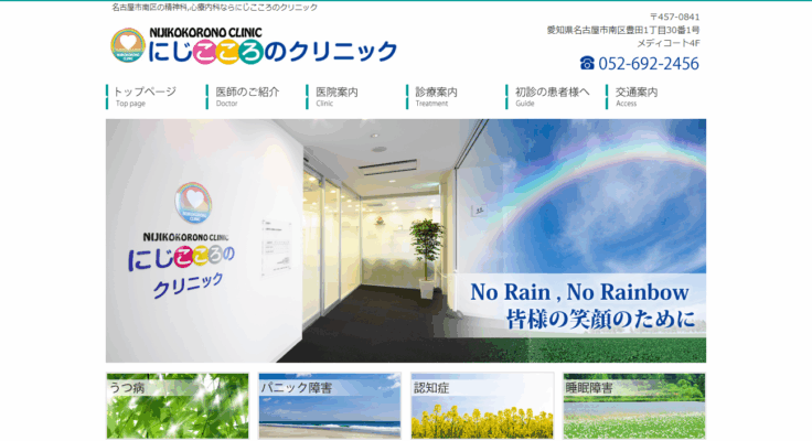 にじこころのクリニック