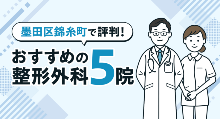 【2025年】墨田区錦糸町で評判！おすすめの整形外科5院