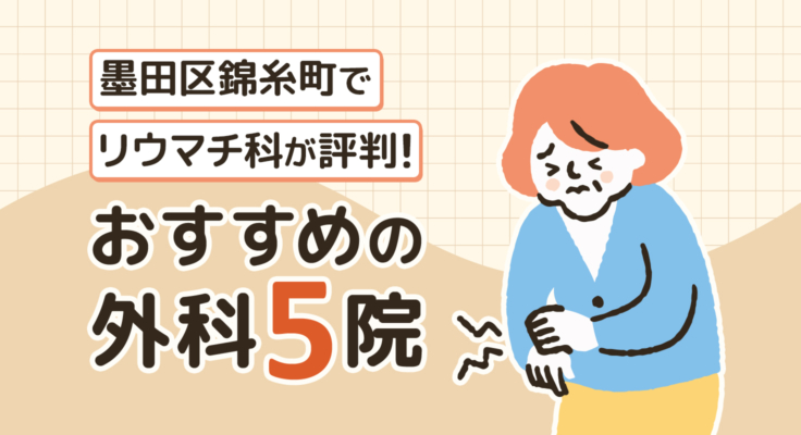 【2025年】墨田区錦糸町でリウマチ科が評判！おすすめの外科5院