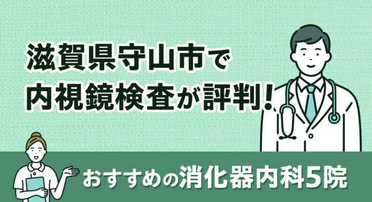 【2025年】滋賀県守山市で内視鏡検査が評判！おすすめの消化器内科5院