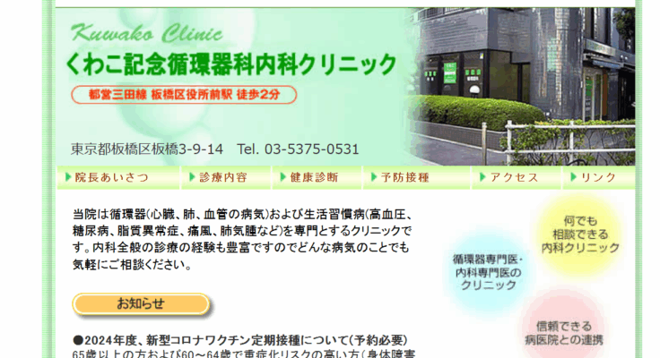 くわこ記念循環器科内科クリニック