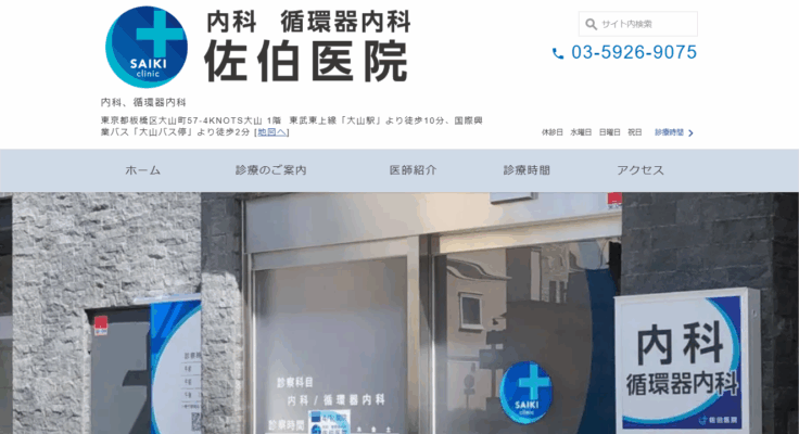 佐伯医院