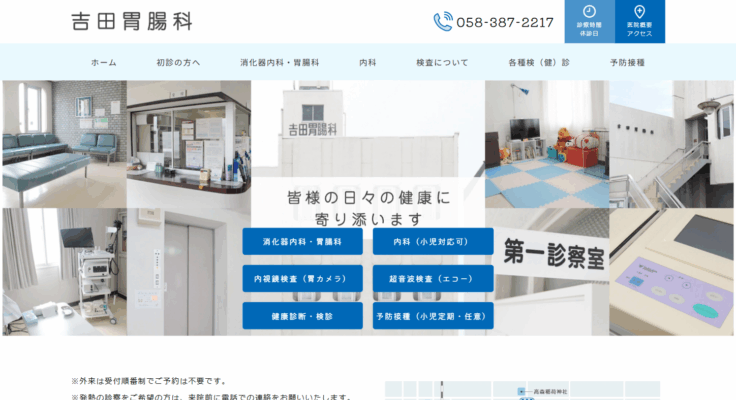 吉田胃腸科