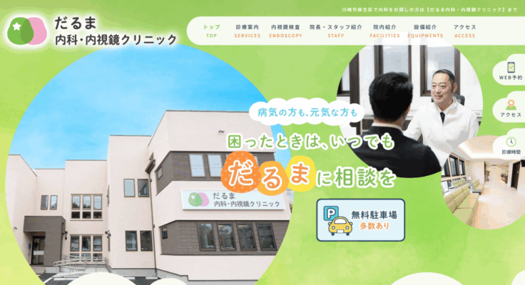 だるま内科・内視鏡クリニック