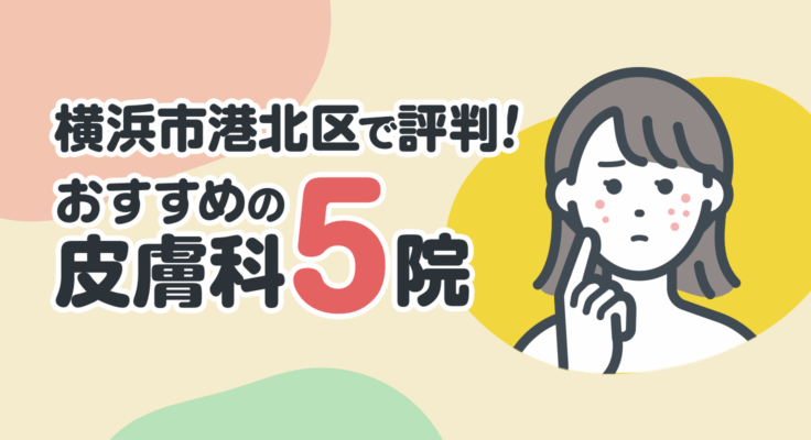 【2025年】横浜市港北区で評判！おすすめの皮膚科5院