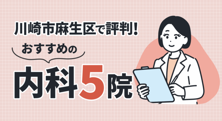 【2025年】川崎市麻生区で評判！おすすめの内科5院