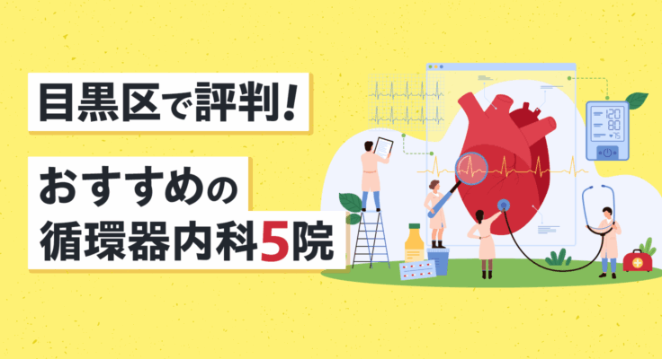 【2025年】目黒区で評判！おすすめの循環器内科5院