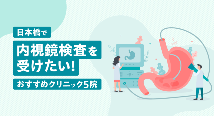 【2025年】日本橋で内視鏡検査を受けたい！おすすめクリニック5院