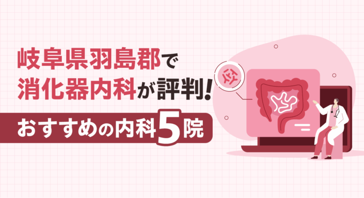 【2025年】岐阜県羽島郡で消化器内科が評判！おすすめの内科5院