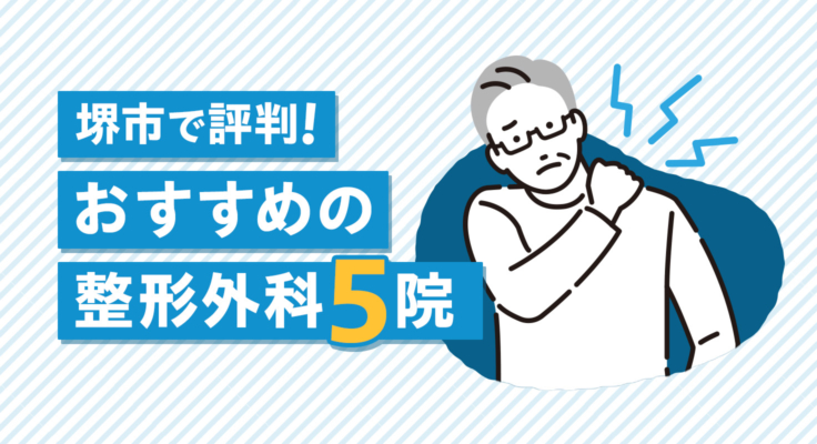 【2025年】堺市で評判！おすすめの整形外科5院