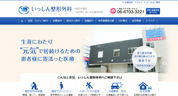 いっしん整形外科