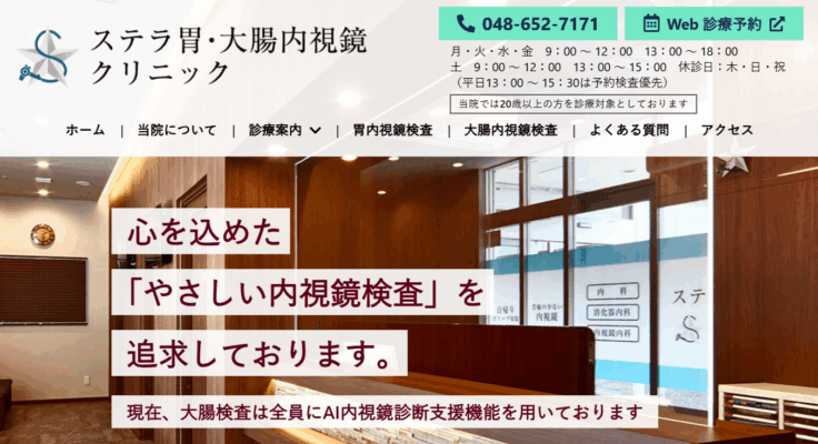 ステラ胃・大腸内視鏡クリニック
