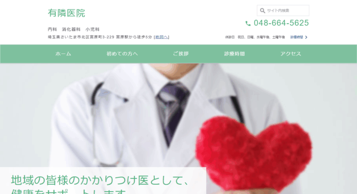 有隣医院