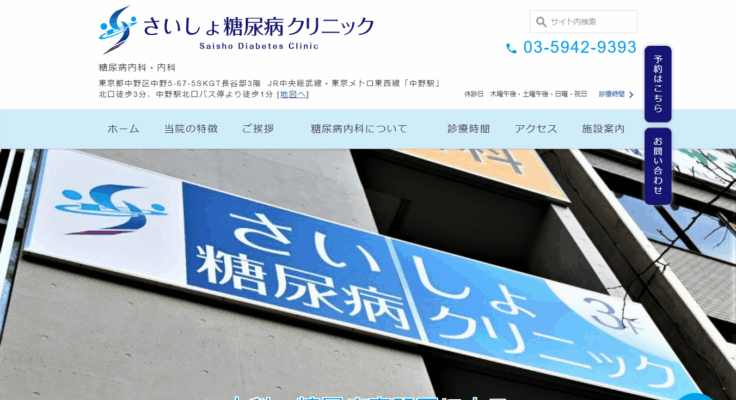 さいしょ糖尿病クリニック