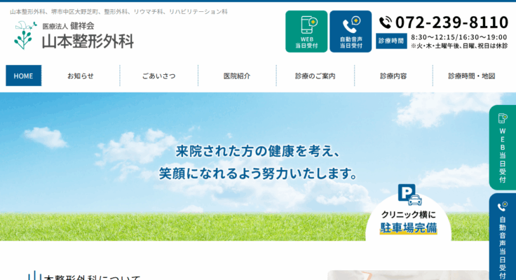 山本整形外科