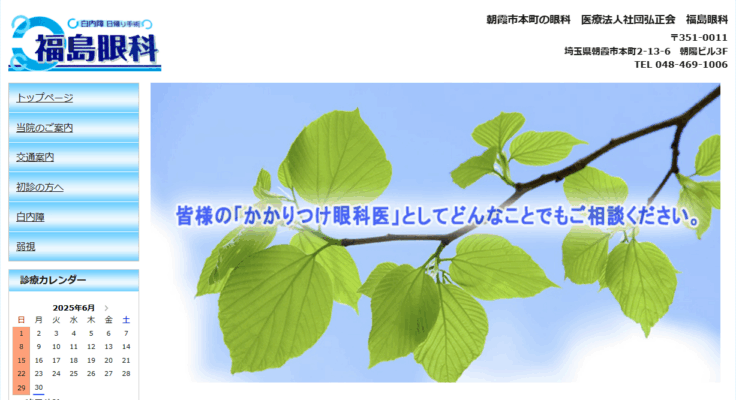 医療法人社団弘正会 福島眼科