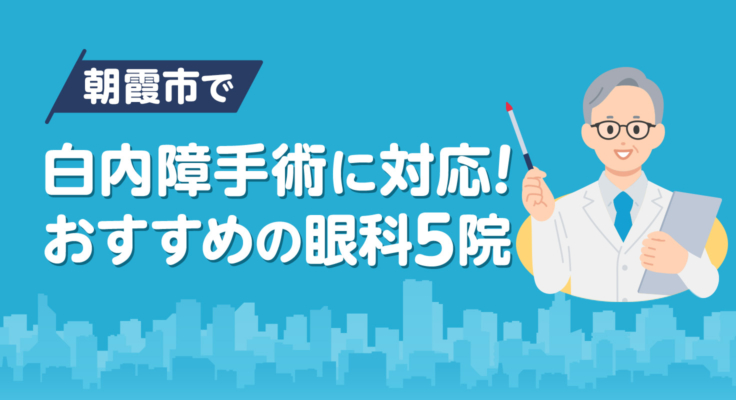 【2025年】朝霞市で白内障手術に対応！おすすめの眼科5院