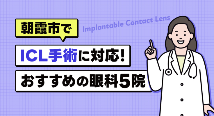 【2025年】朝霞市でICL手術に対応！おすすめの眼科5院