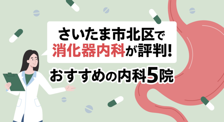 【2025年】さいたま市北区で消化器内科が評判！おすすめの内科5院