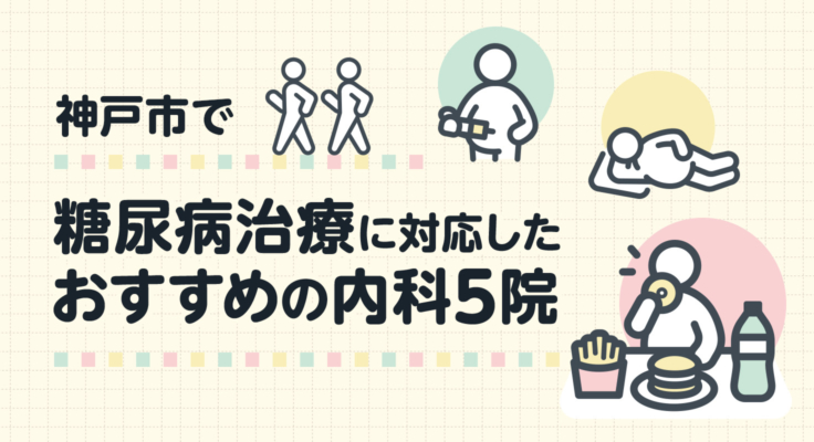 【2025年】神戸市で糖尿病治療に対応したおすすめの内科5院
