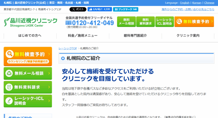 品川近視クリニック 札幌院