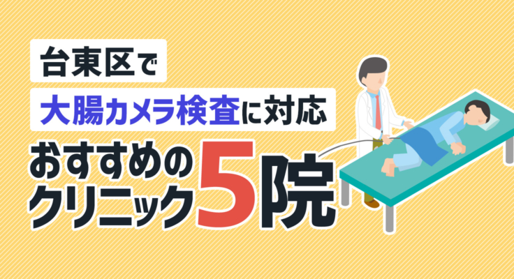 【2025年】台東区で大腸カメラ検査に対応！おすすめのクリニック5院