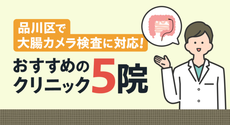 【2025年】品川区で大腸カメラ検査に対応！おすすめのクリニック5院