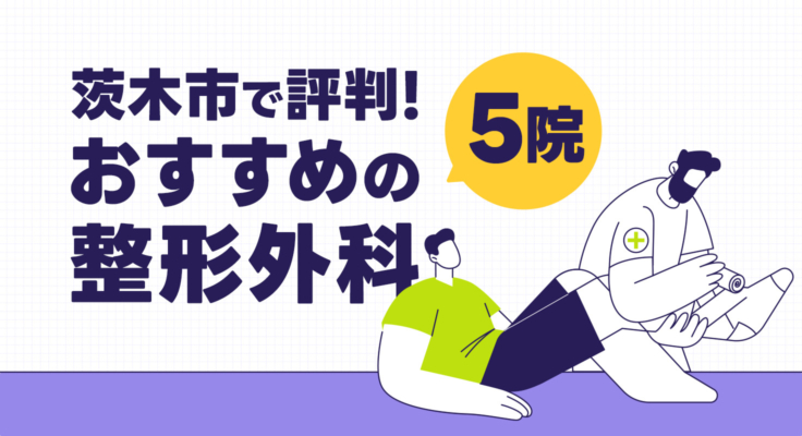 【2025年】茨木市で評判！おすすめの整形外科5院