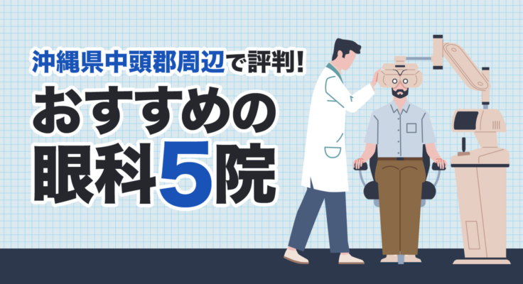 【2025年】沖縄県中頭郡周辺で評判！おすすめの眼科5院