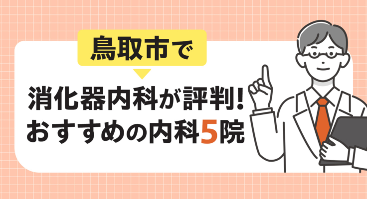 【2025年】鳥取市で消化器内科が評判！おすすめの内科5院