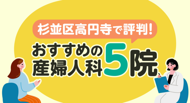 【2025年】杉並区高円寺で評判！おすすめの産婦人科5院