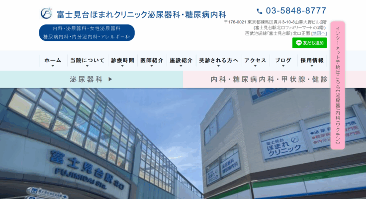富士見台ほまれクリニック 泌尿器科・糖尿病内科
