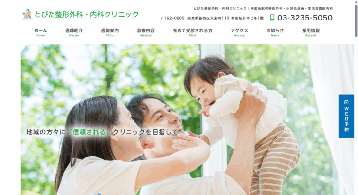 とびた整形外科・内科クリニック