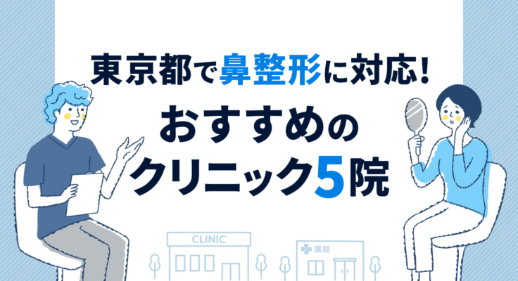【2025年】東京都で鼻整形に対応！おすすめのクリニック5院