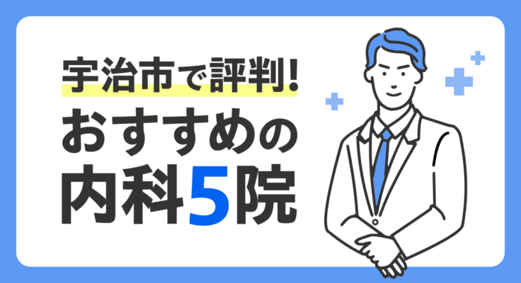 【2025年】宇治市で評判！おすすめの内科5院