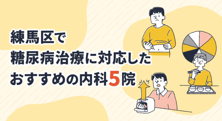 【2025年】練馬区で糖尿病治療に対応したおすすめの内科5院