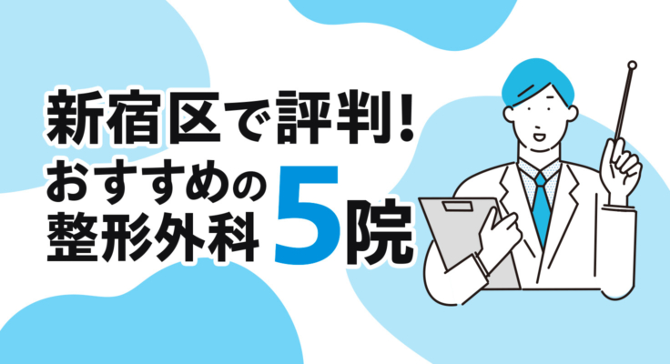【2025年】新宿区で評判！おすすめの整形外科5院