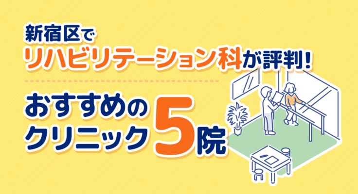 【2025年】新宿区でリハビリテーション科が評判！おすすめのクリニック5院