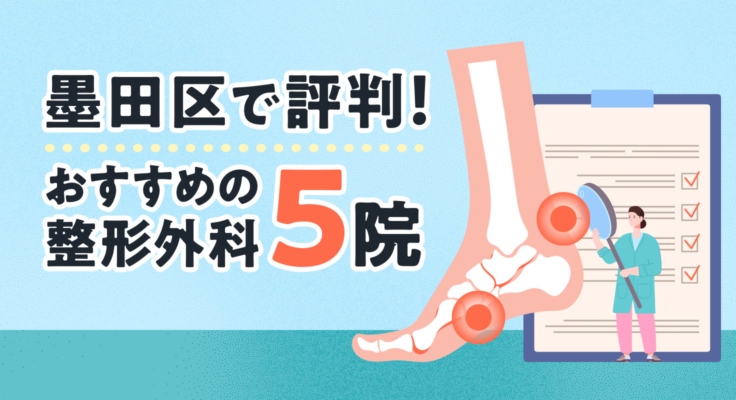 【2025年】墨田区で評判！おすすめの整形外科5院