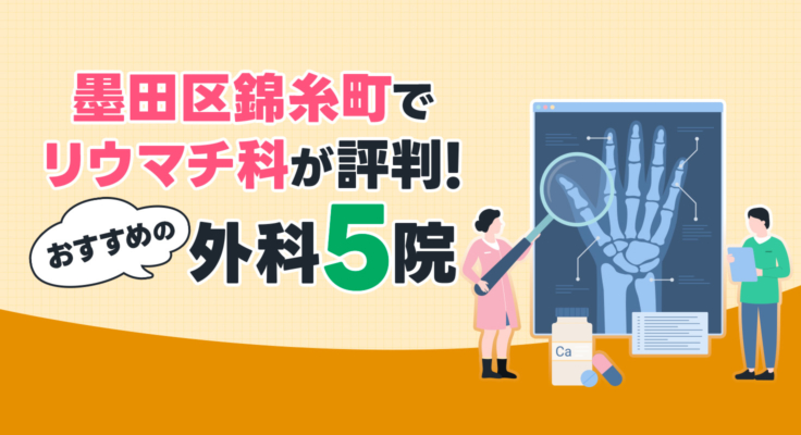 【2025年】墨田区錦糸町でリウマチ科が評判！おすすめの外科5院