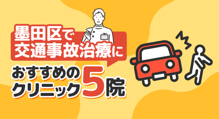 【2025年】墨田区で交通事故治療におすすめのクリニック5院