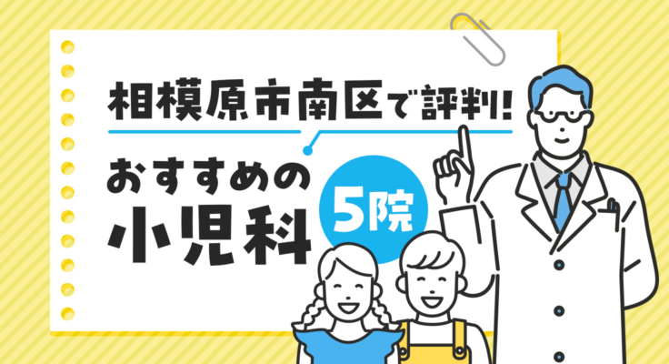 【2025年】相模原市南区で評判！おすすめの小児科5院