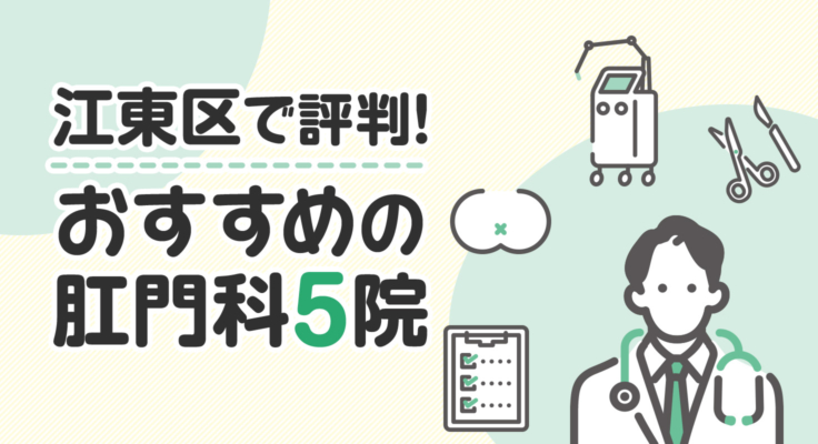 【2025年】江東区で評判！おすすめの肛門科5院