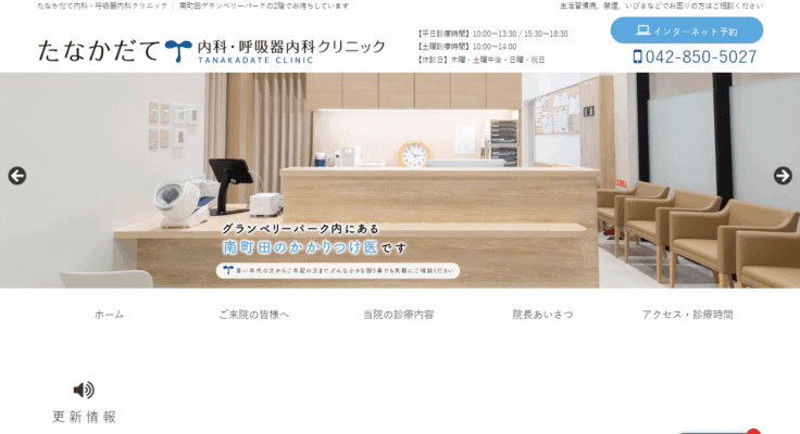 たなかだて内科・呼吸器内科クリニック